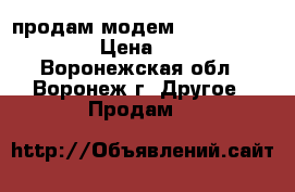  продам модем zyxel adsl2    › Цена ­ 600 - Воронежская обл., Воронеж г. Другое » Продам   